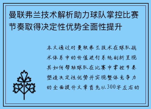 曼联弗兰技术解析助力球队掌控比赛节奏取得决定性优势全面性提升 曼联弗兰技术解析助力球队掌控比赛节奏取得决定性优势全面性提升