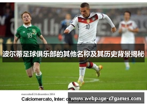 波尔蒂足球俱乐部的其他名称及其历史背景揭秘 波尔蒂足球俱乐部的其他名称及其历史背景揭秘