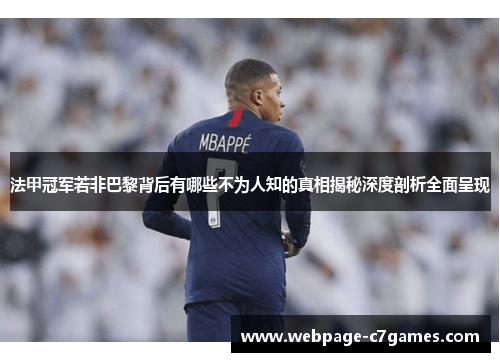 法甲冠军若非巴黎背后有哪些不为人知的真相揭秘深度剖析全面呈现 法甲冠军若非巴黎背后有哪些不为人知的真相揭秘深度剖析全面呈现