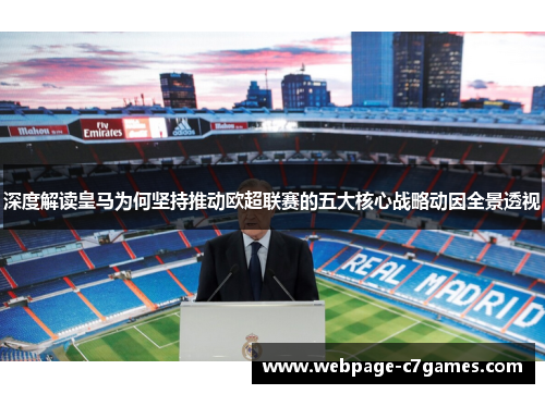深度解读皇马为何坚持推动欧超联赛的五大核心战略动因全景透视 深度解读皇马为何坚持推动欧超联赛的五大核心战略动因全景透视