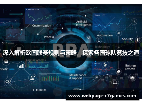 深入解析欧国联赛规则与策略,探索各国球队竞技之道 深入解析欧国联赛规则与策略,探索各国球队竞技之道