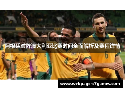 阿根廷对阵澳大利亚比赛时间全面解析及赛程详情 阿根廷对阵澳大利亚比赛时间全面解析及赛程详情