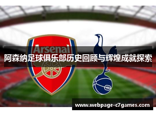 阿森纳足球俱乐部历史回顾与辉煌成就探索 阿森纳足球俱乐部历史回顾与辉煌成就探索