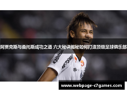 阿贾克斯与桑托斯成功之道 六大秘诀揭秘如何打造顶级足球俱乐部 阿贾克斯与桑托斯成功之道 六大秘诀揭秘如何打造顶级足球俱乐部