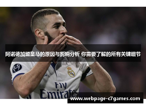 阿诺德加盟皇马的原因与影响分析 你需要了解的所有关键细节 阿诺德加盟皇马的原因与影响分析 你需要了解的所有关键细节