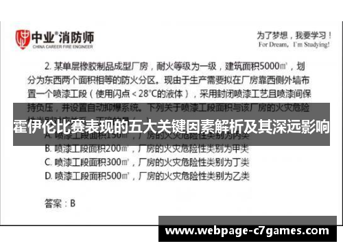 霍伊伦比赛表现的五大关键因素解析及其深远影响 霍伊伦比赛表现的五大关键因素解析及其深远影响