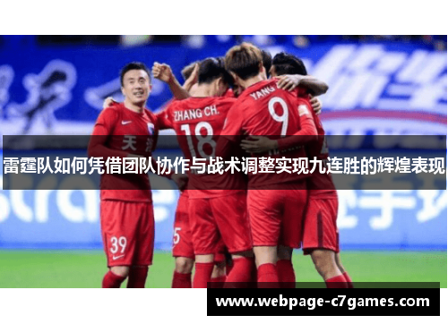 雷霆队如何凭借团队协作与战术调整实现九连胜的辉煌表现 雷霆队如何凭借团队协作与战术调整实现九连胜的辉煌表现