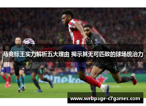 马竞标王实力解析五大理由 揭示其无可匹敌的球场统治力