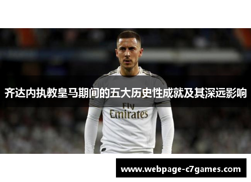 齐达内执教皇马期间的五大历史性成就及其深远影响