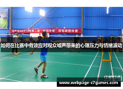 如何在比赛中有效应对观众嘘声带来的心理压力与情绪波动
