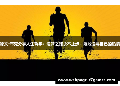 德文·布克分享人生哲学：追梦之路永不止步，勇敢追寻自己的热情